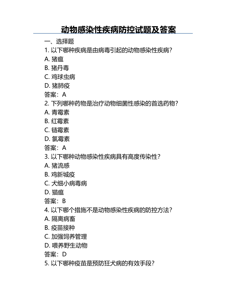 动物感染性疾病防控试题及答案.docx_第1页