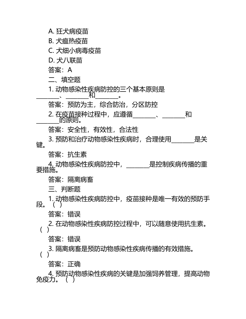 动物感染性疾病防控试题及答案.docx_第2页