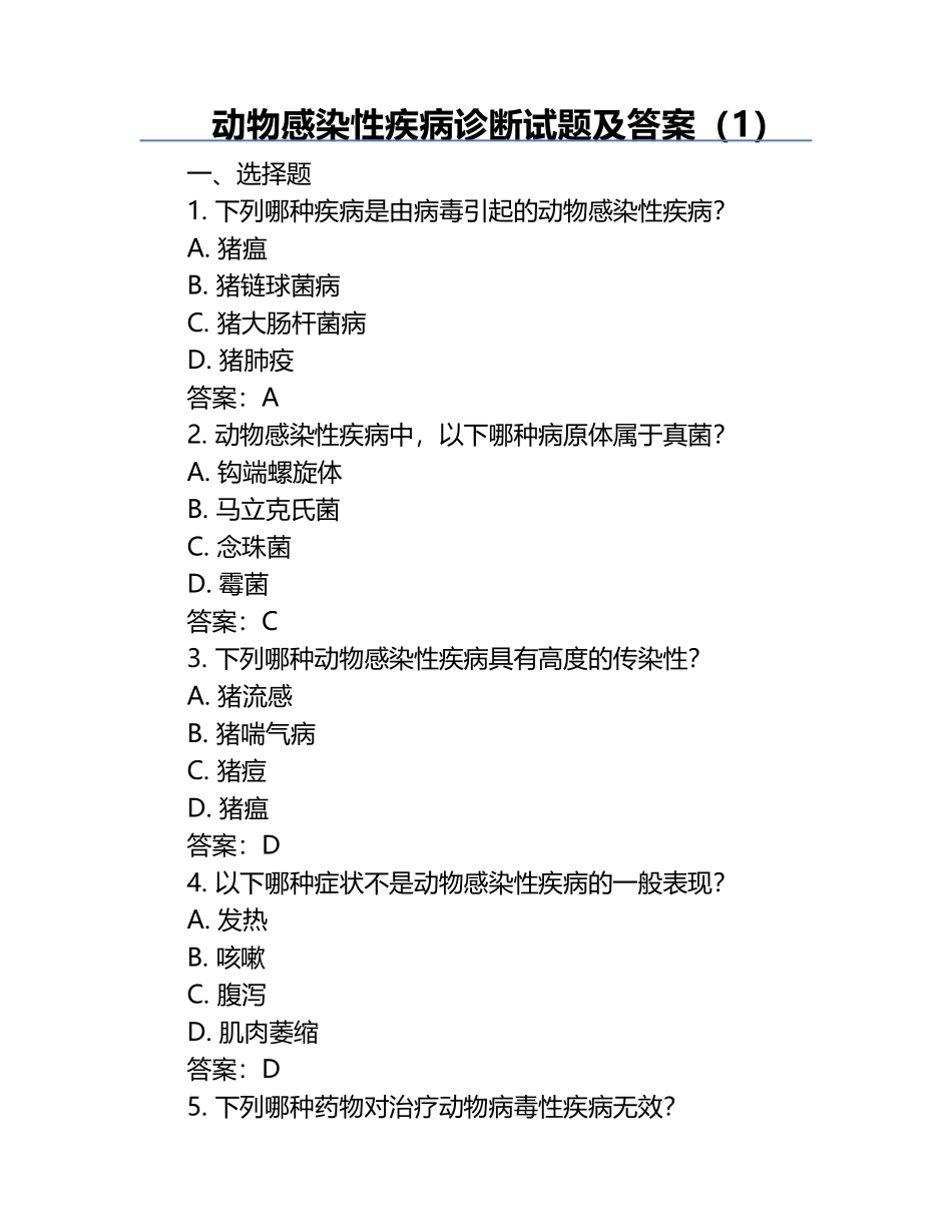 动物感染性疾病诊断试题及答案（1）.docx_第1页
