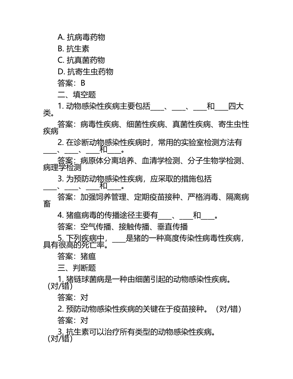 动物感染性疾病诊断试题及答案（1）.docx_第2页