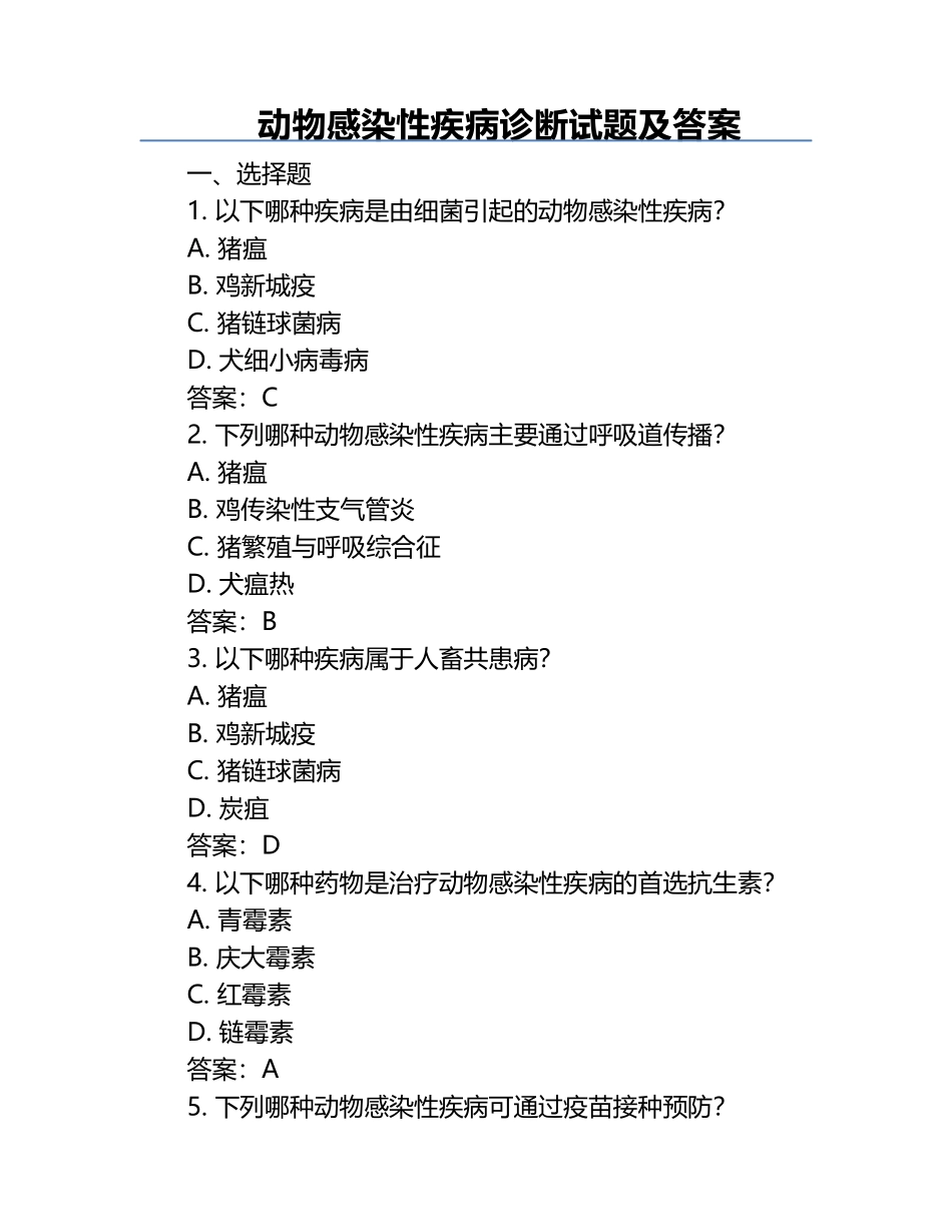 动物感染性疾病诊断试题及答案.docx_第1页