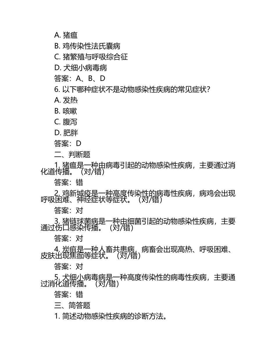 动物感染性疾病诊断试题及答案.docx_第2页