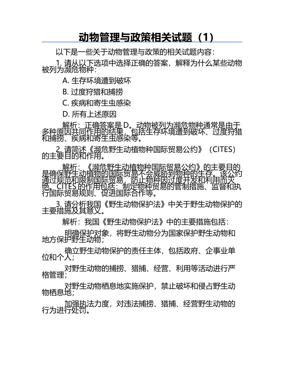 动物管理与政策相关试题（1）.docx_第1页