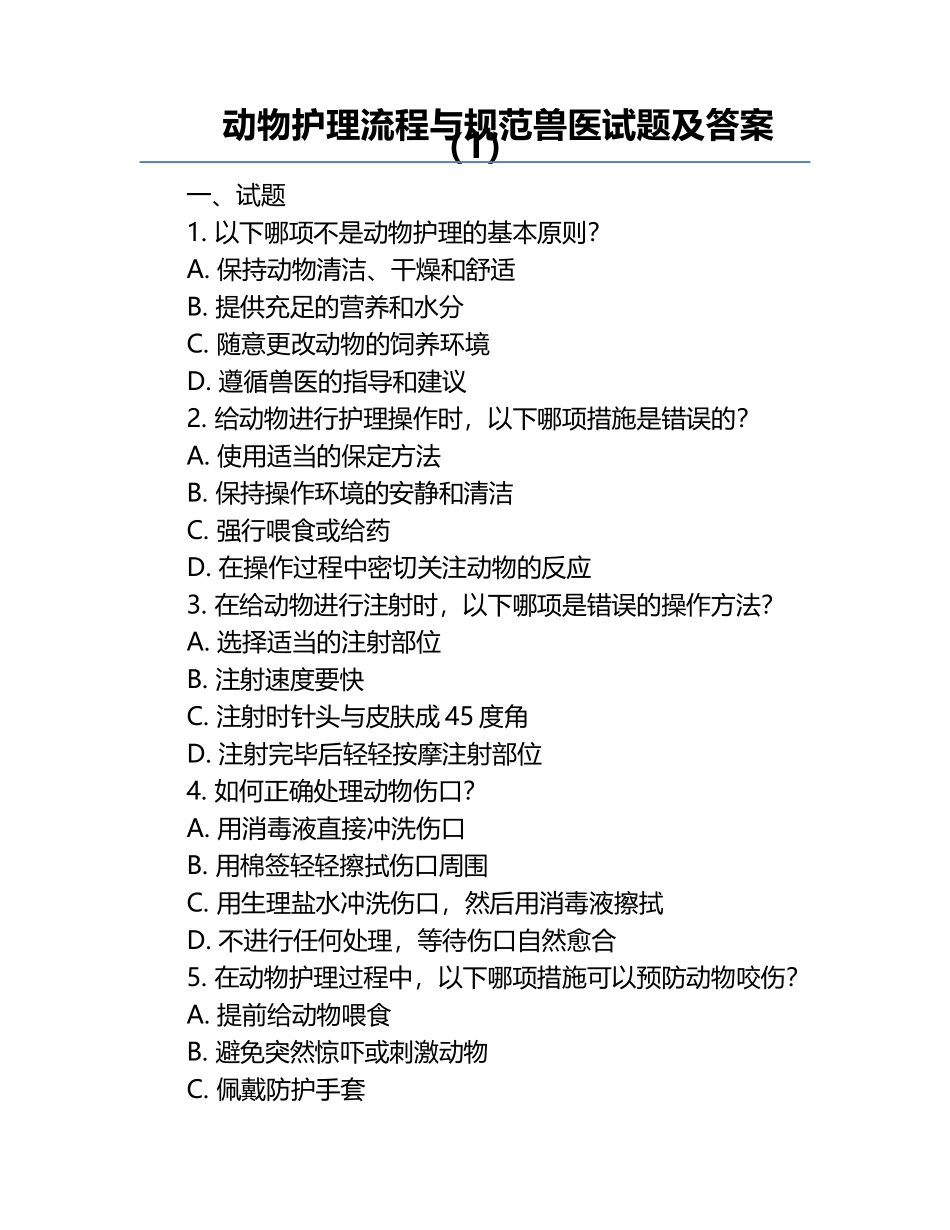 动物护理流程与规范兽医试题及答案（1）.docx_第1页