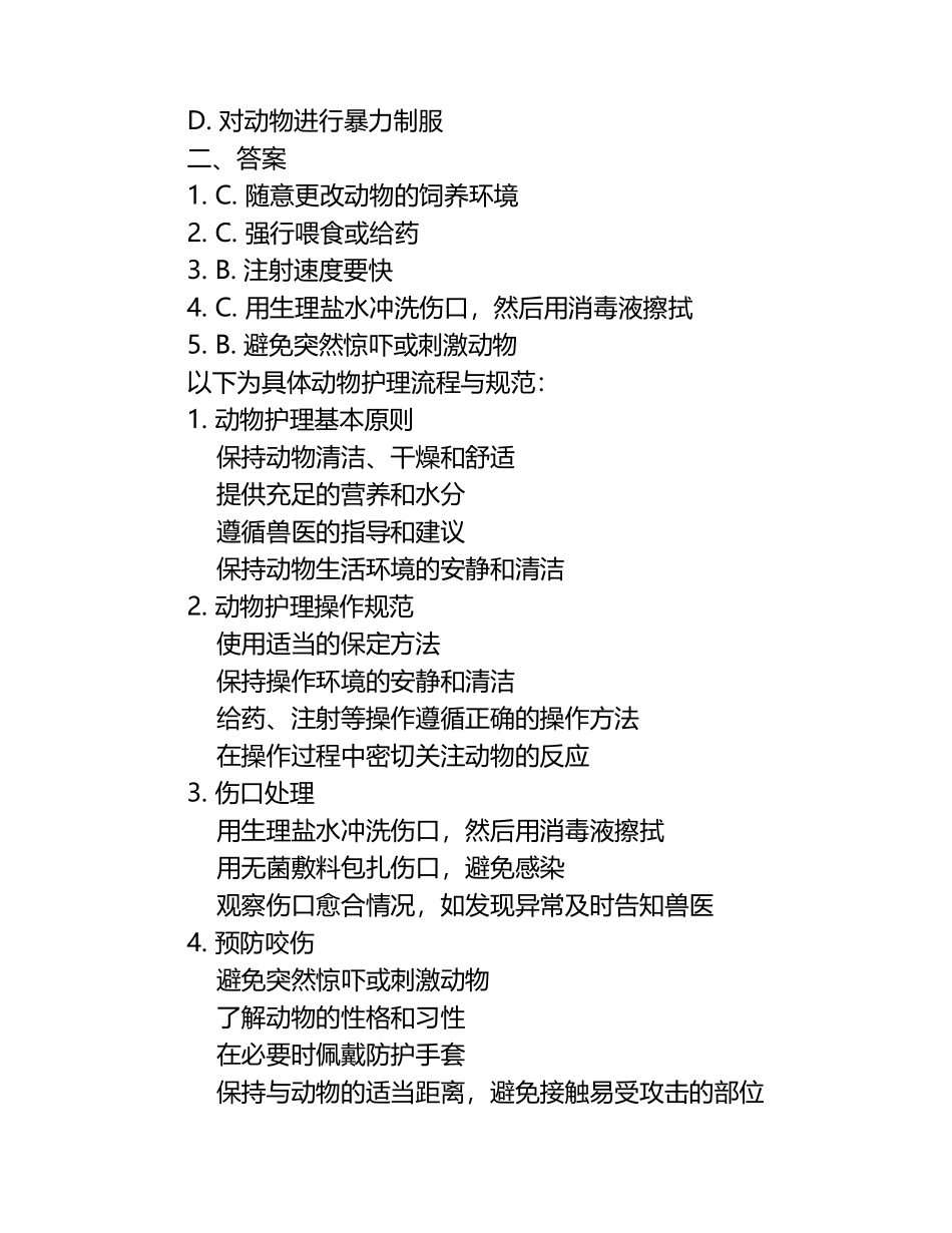 动物护理流程与规范兽医试题及答案（1）.docx_第2页