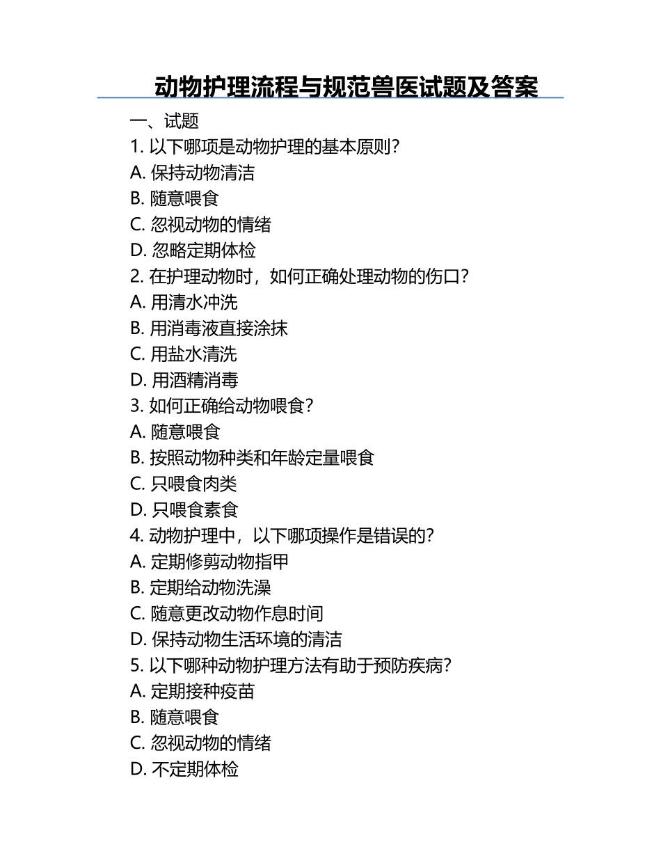 动物护理流程与规范兽医试题及答案.docx_第1页