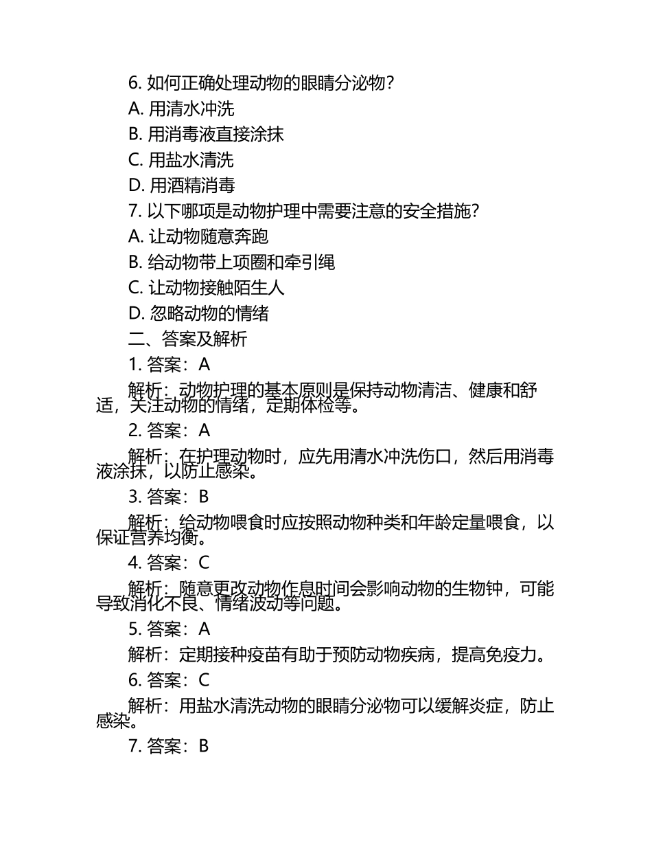 动物护理流程与规范兽医试题及答案.docx_第2页