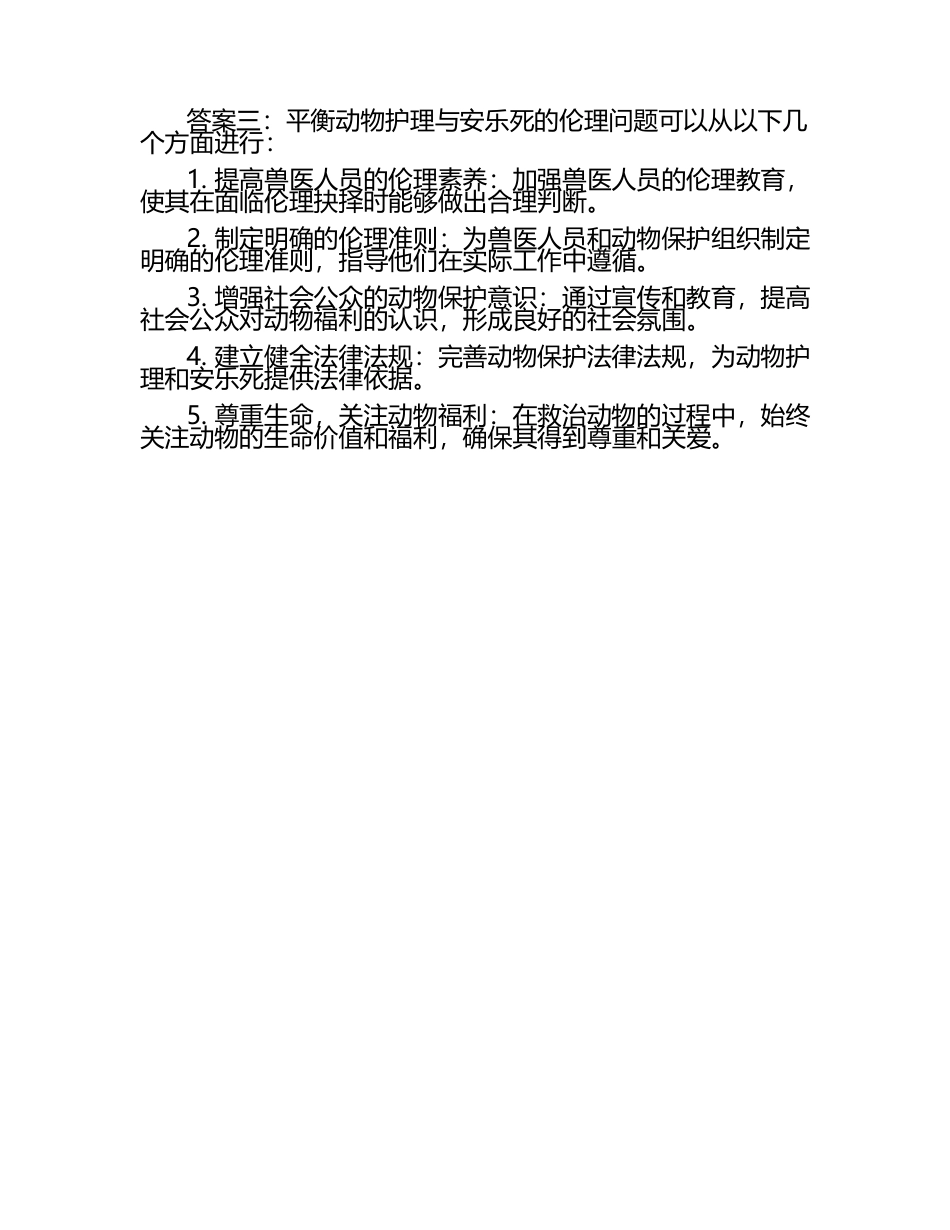 动物护理与安乐死的伦理问题试题及答案（1）.docx_第2页