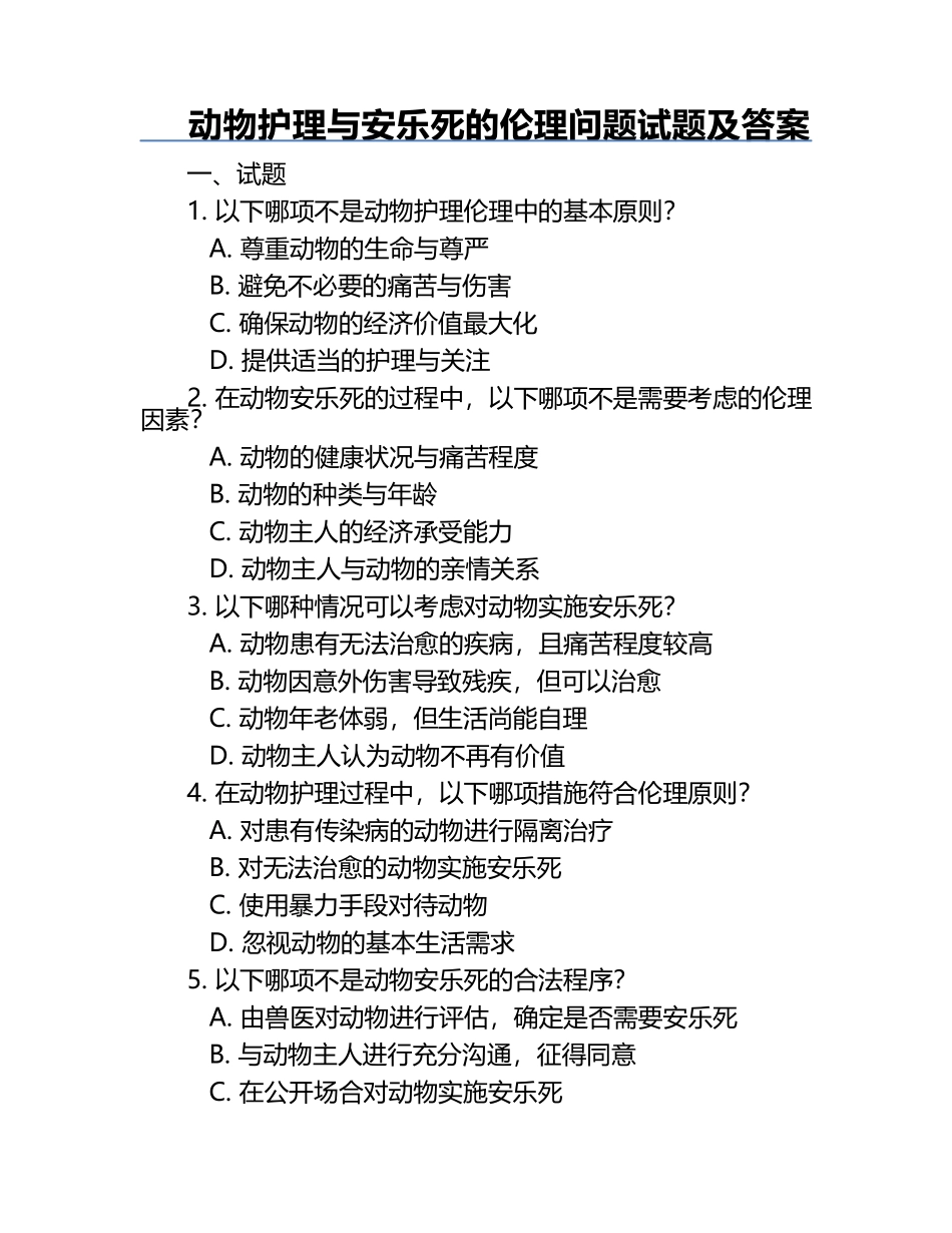 动物护理与安乐死的伦理问题试题及答案.docx_第1页