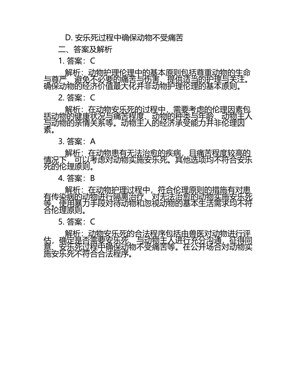 动物护理与安乐死的伦理问题试题及答案.docx_第2页