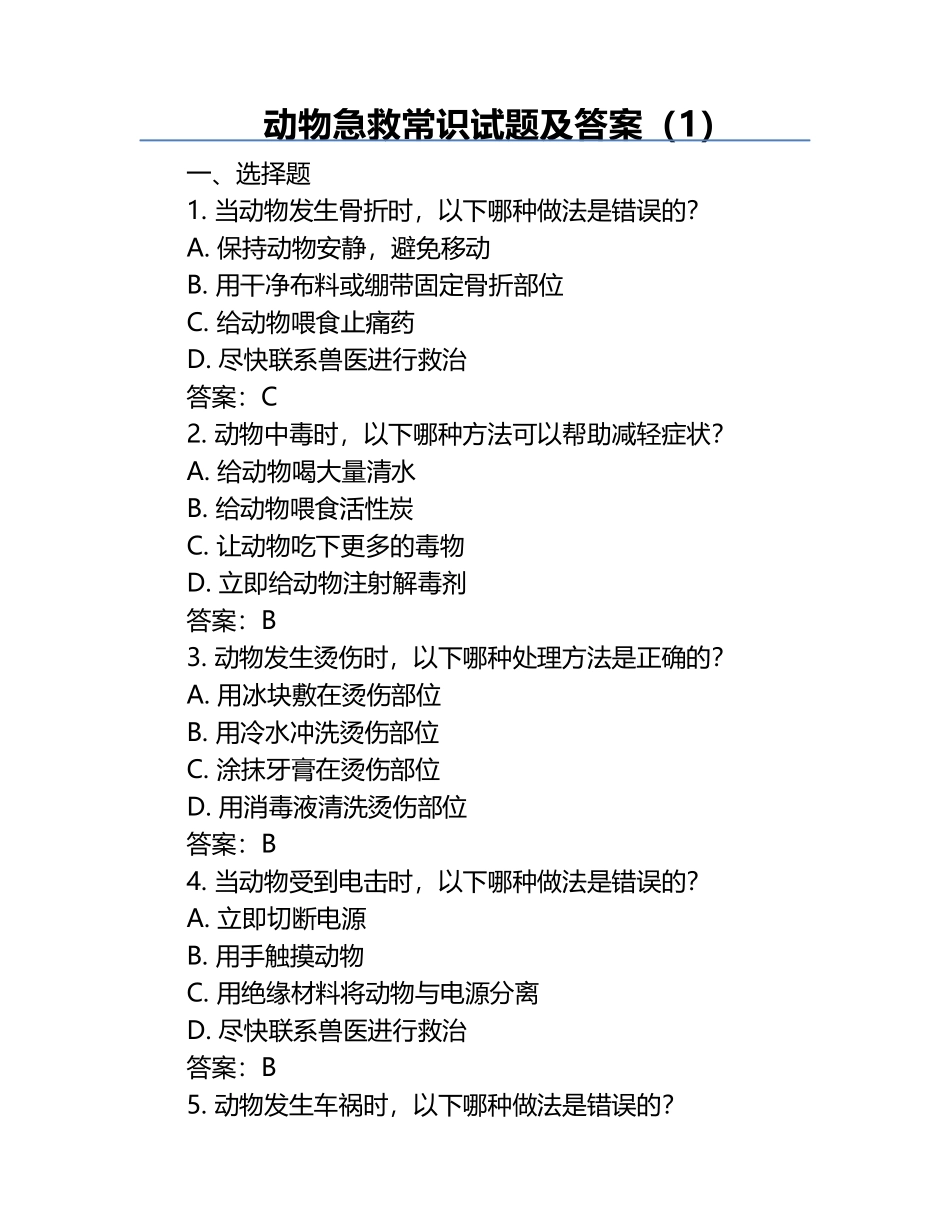 动物急救常识试题及答案（1）.docx_第1页