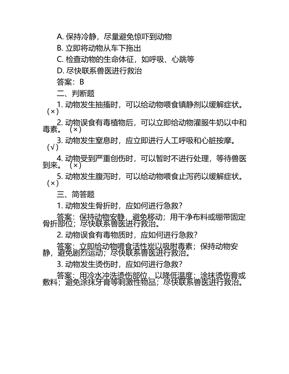 动物急救常识试题及答案（1）.docx_第2页