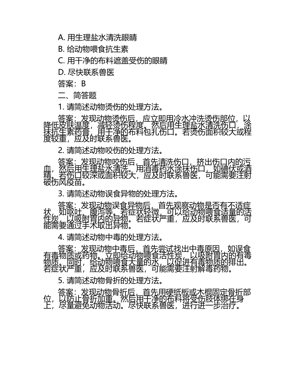 动物急救常识试题及答案.docx_第2页