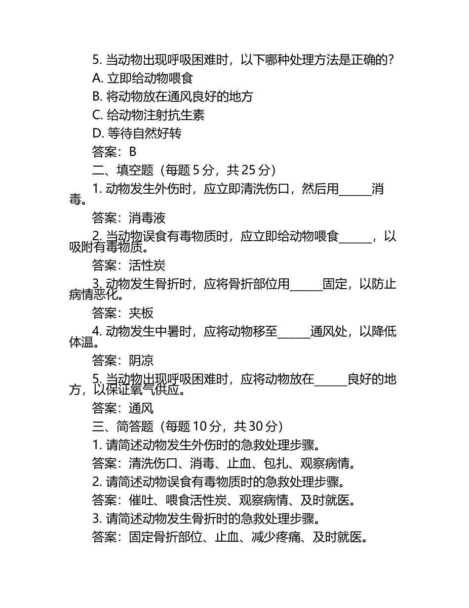 动物急救处理要点试题及答案（1）.docx_第2页