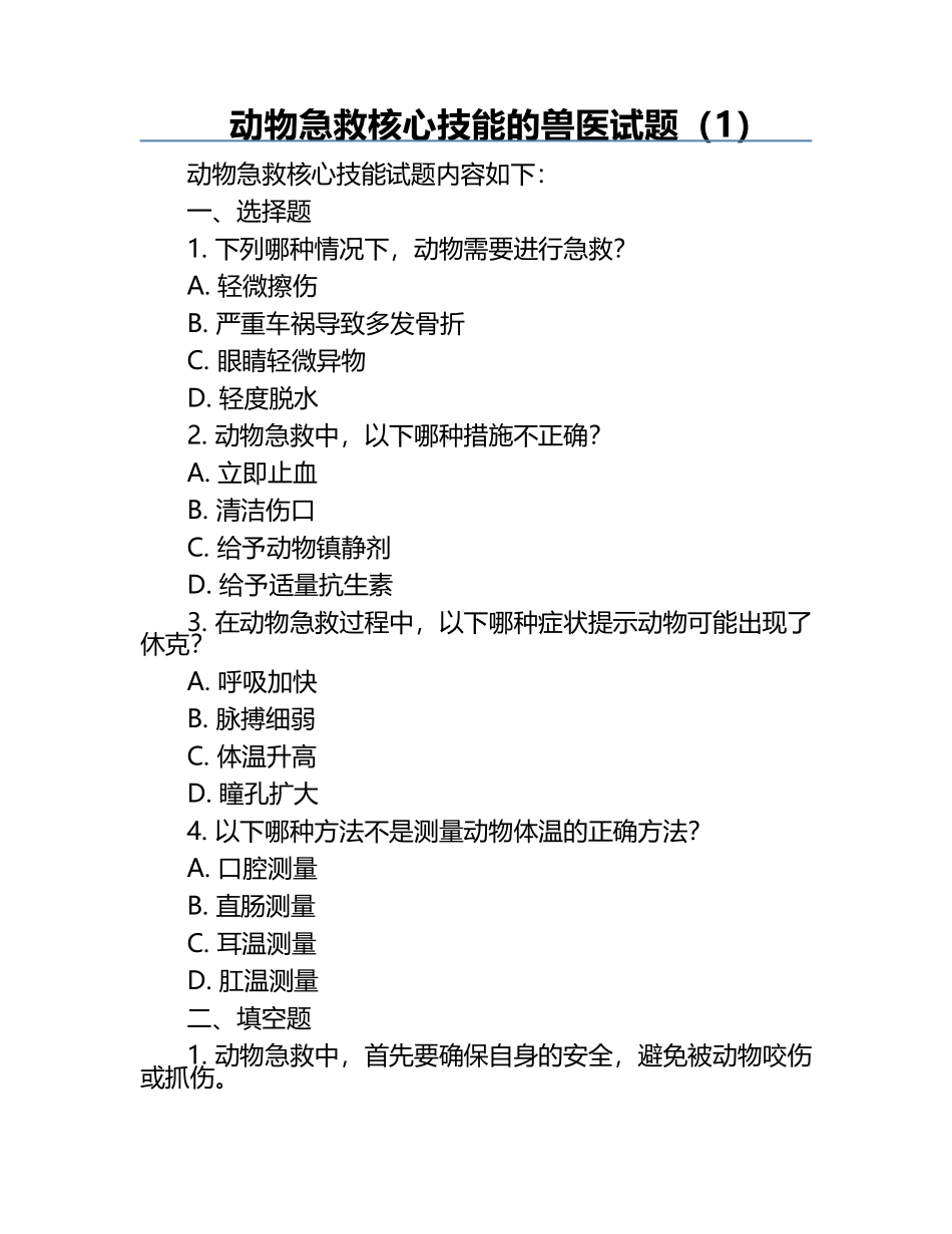 动物急救核心技能的兽医试题（1）.docx_第1页