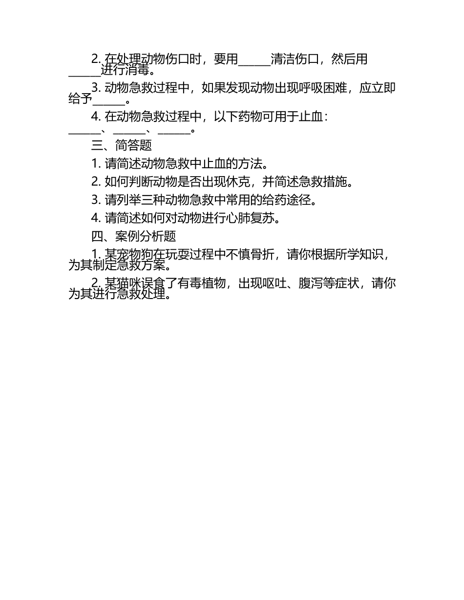 动物急救核心技能的兽医试题（1）.docx_第2页