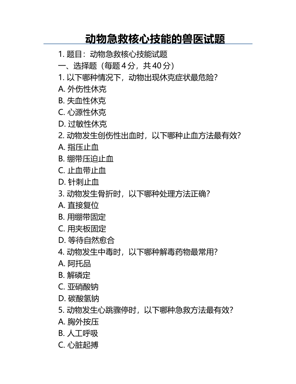 动物急救核心技能的兽医试题.docx_第1页
