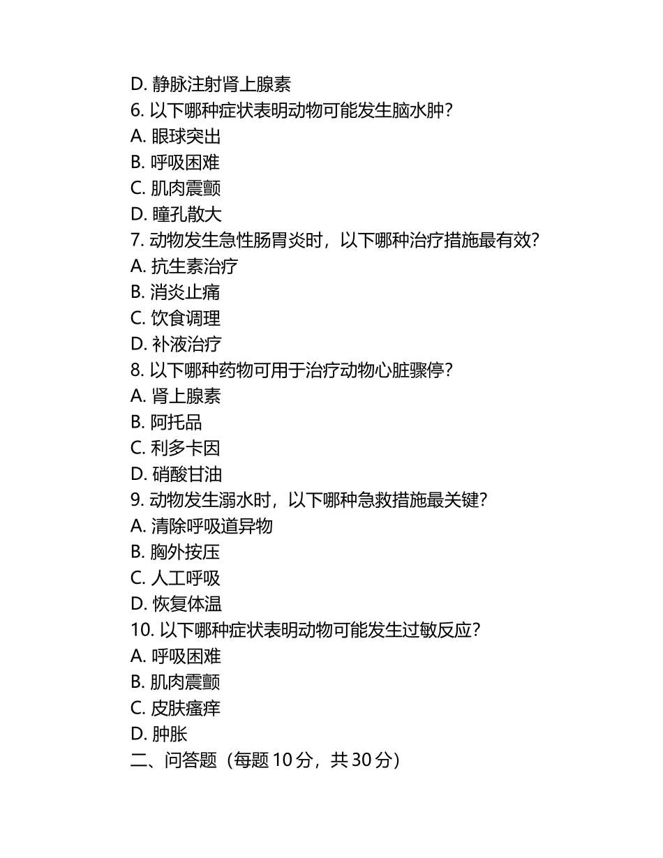 动物急救核心技能的兽医试题.docx_第2页