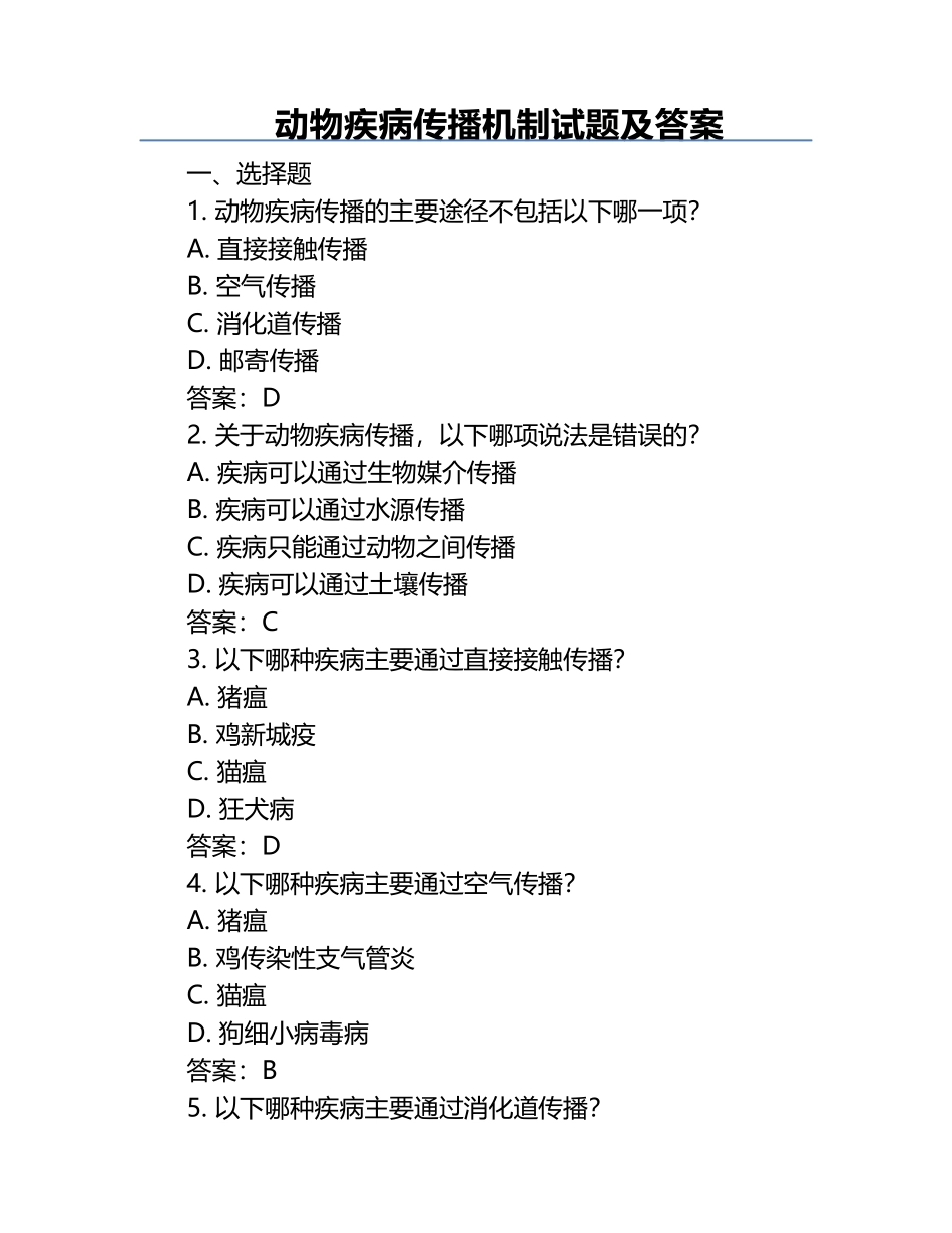 动物疾病传播机制试题及答案.docx_第1页