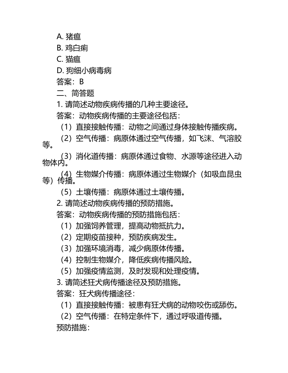 动物疾病传播机制试题及答案.docx_第2页