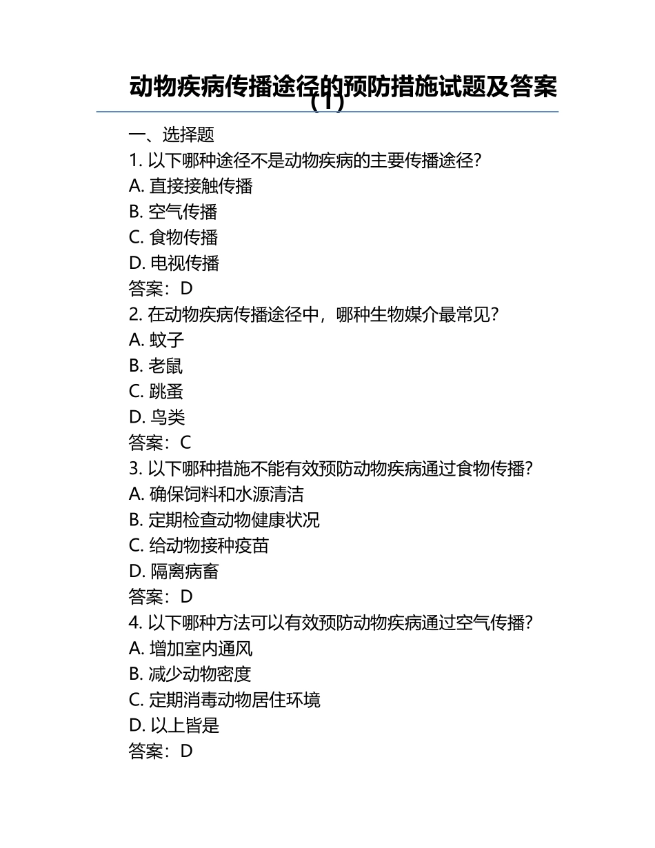 动物疾病传播途径的预防措施试题及答案（1）.docx_第1页