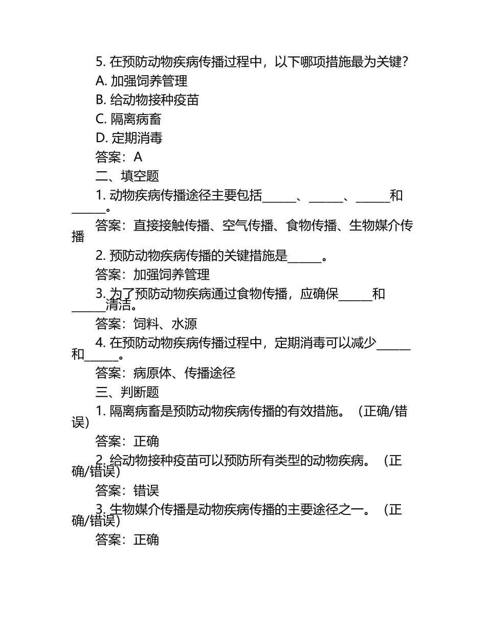 动物疾病传播途径的预防措施试题及答案（1）.docx_第2页