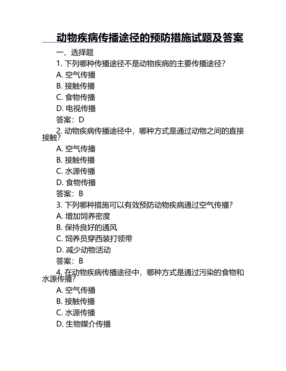 动物疾病传播途径的预防措施试题及答案.docx_第1页