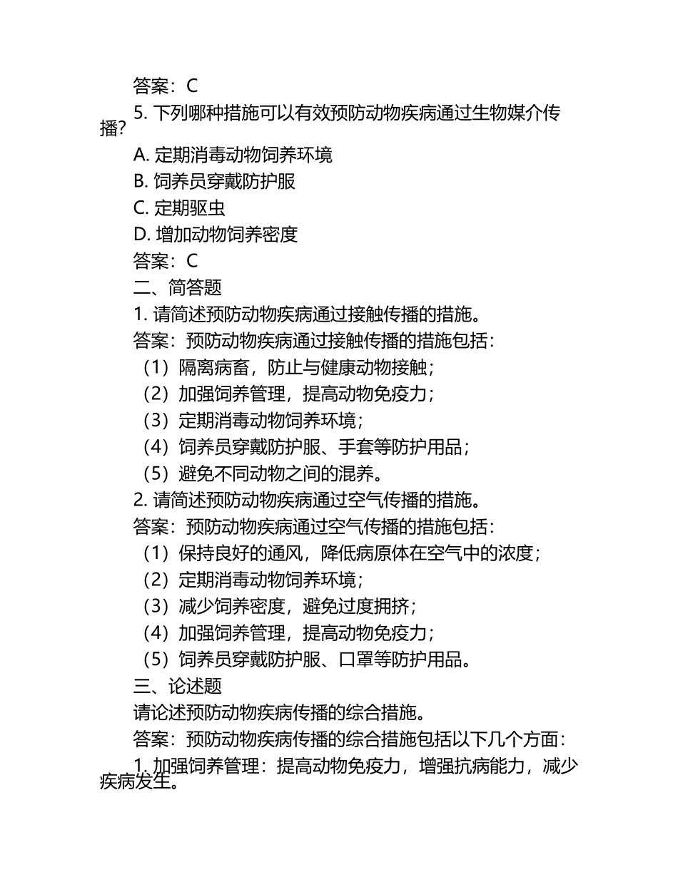 动物疾病传播途径的预防措施试题及答案.docx_第2页