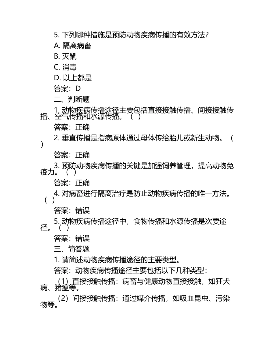 动物疾病传播途径与防治试题及答案（1）.docx_第2页