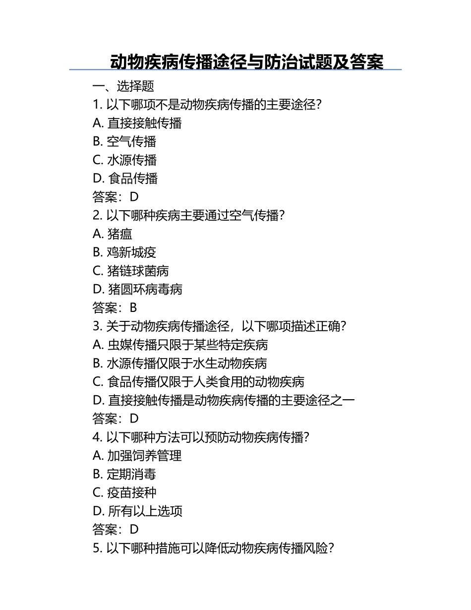 动物疾病传播途径与防治试题及答案.docx_第1页
