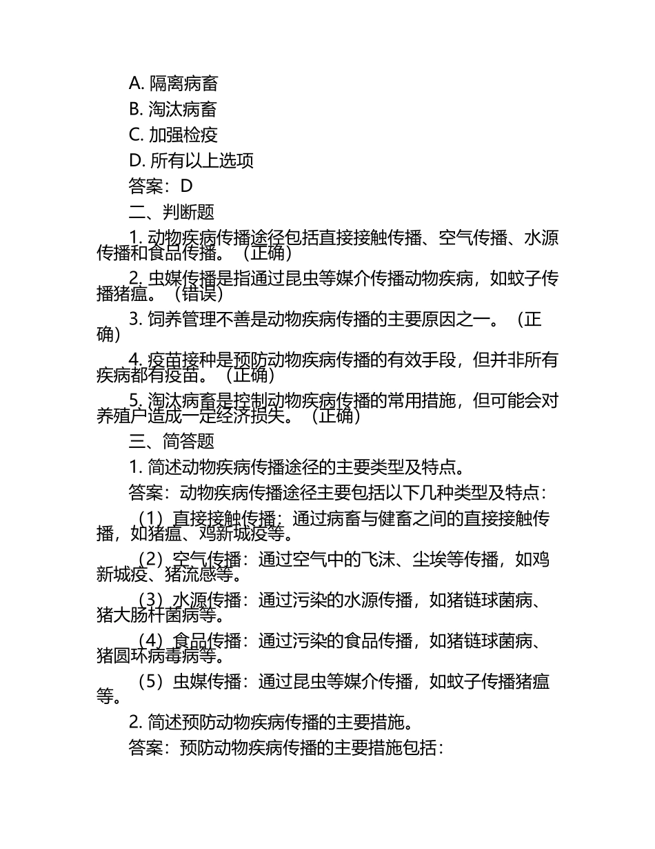 动物疾病传播途径与防治试题及答案.docx_第2页