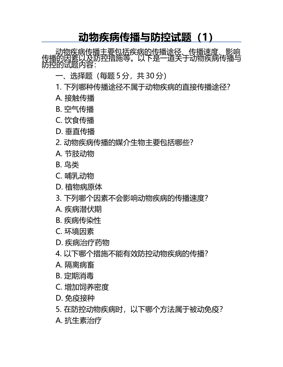 动物疾病传播与防控试题（1）.docx_第1页