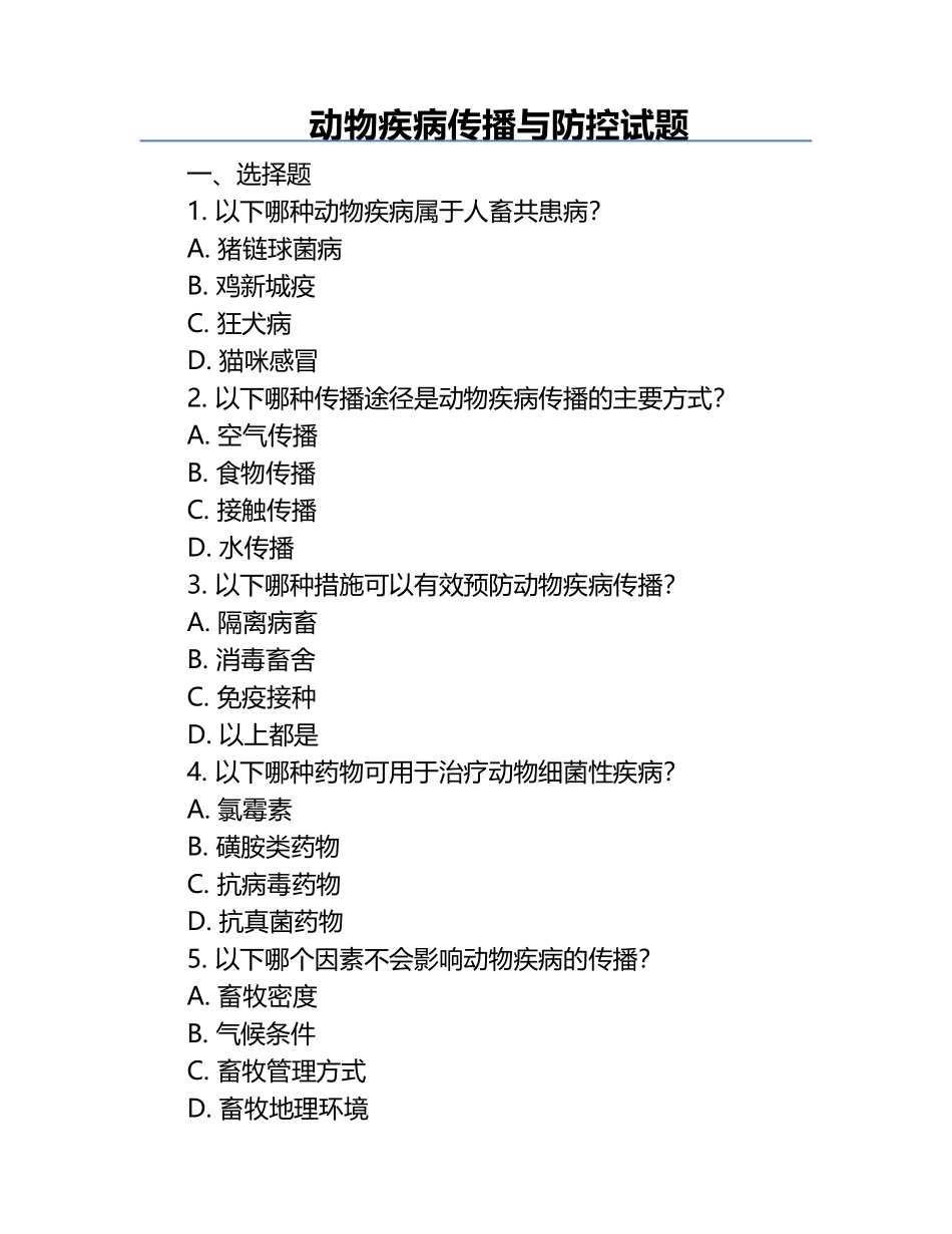 动物疾病传播与防控试题.docx_第1页