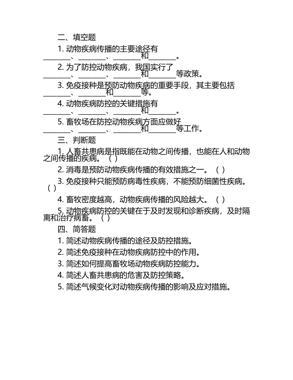 动物疾病传播与防控试题.docx_第2页