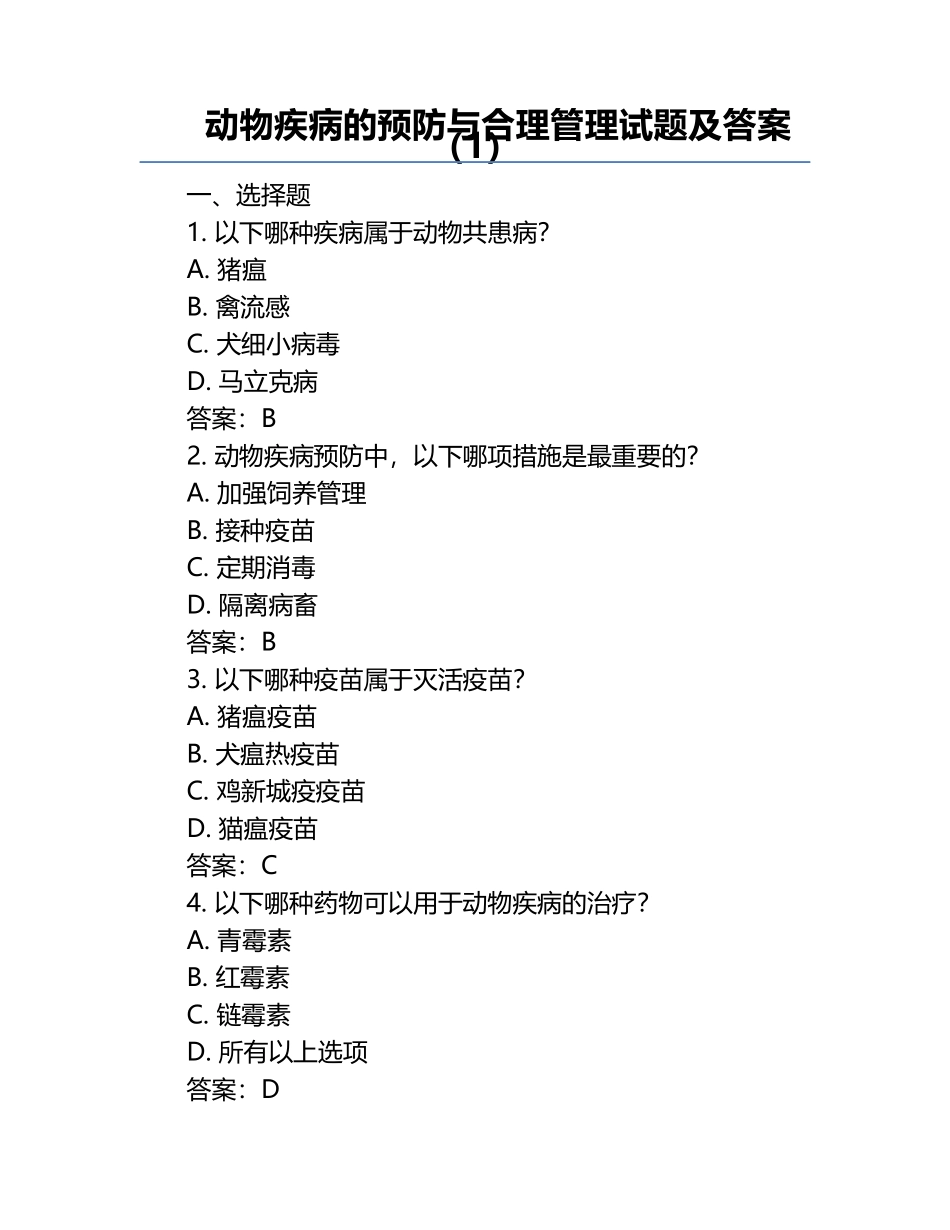 动物疾病的预防与合理管理试题及答案（1）.docx_第1页