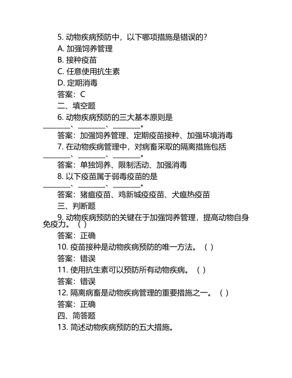 动物疾病的预防与合理管理试题及答案（1）.docx_第2页