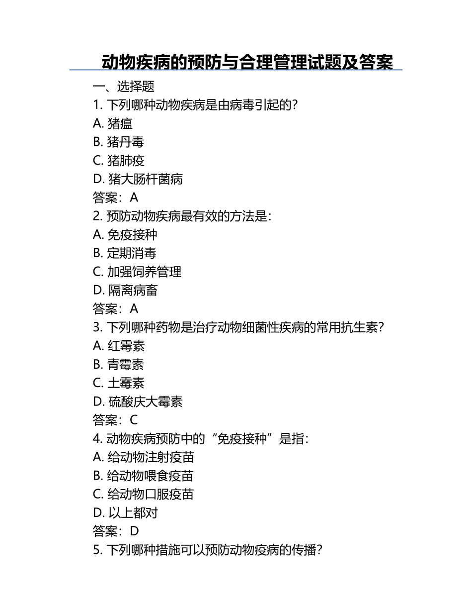 动物疾病的预防与合理管理试题及答案.docx_第1页