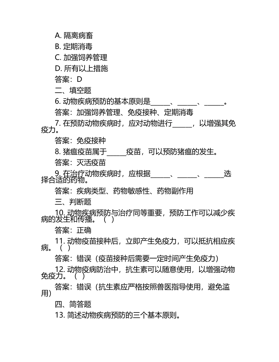 动物疾病的预防与合理管理试题及答案.docx_第2页