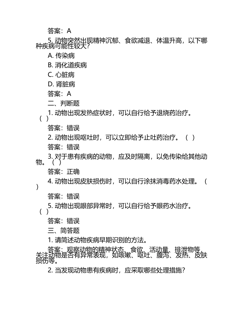 动物疾病的早期识别与处理方法试题及答案（1）.docx_第2页