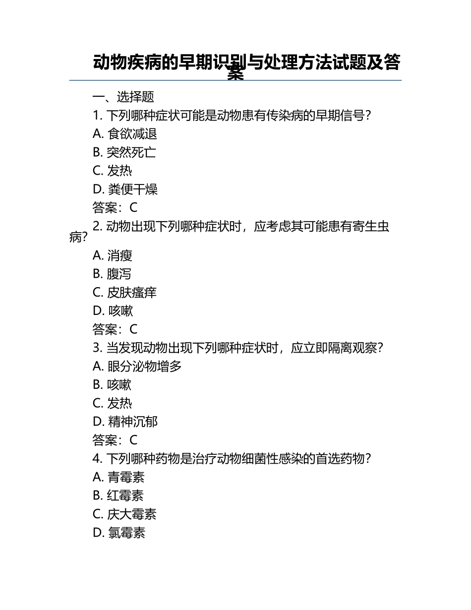 动物疾病的早期识别与处理方法试题及答案.docx_第1页