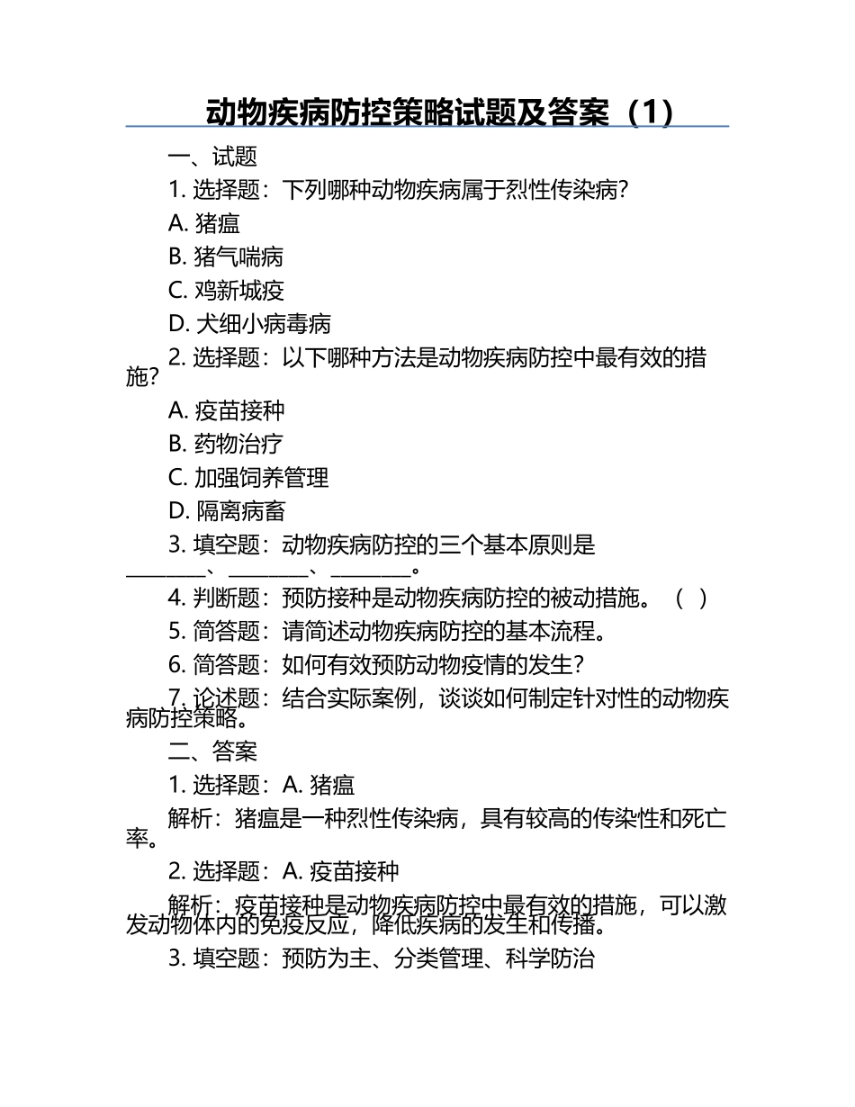 动物疾病防控策略试题及答案（1）.docx_第1页