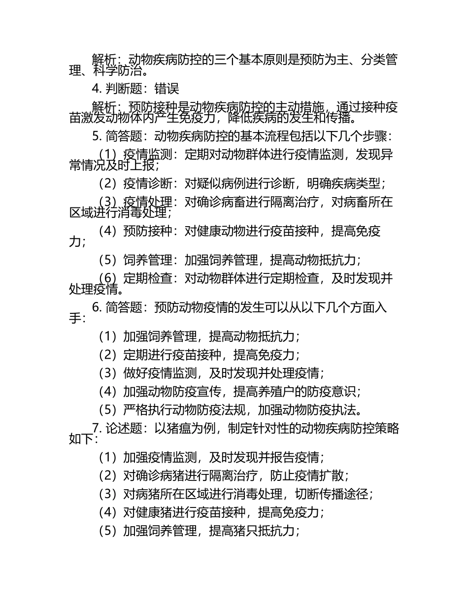 动物疾病防控策略试题及答案（1）.docx_第2页