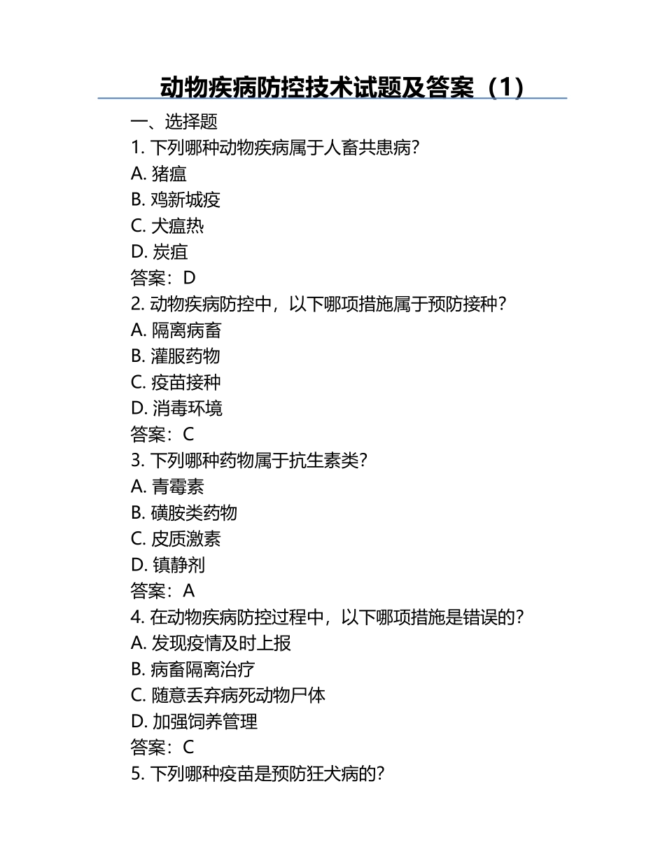 动物疾病防控技术试题及答案（1）.docx_第1页