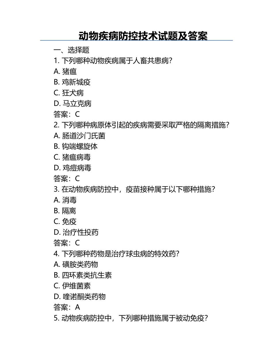 动物疾病防控技术试题及答案.docx_第1页