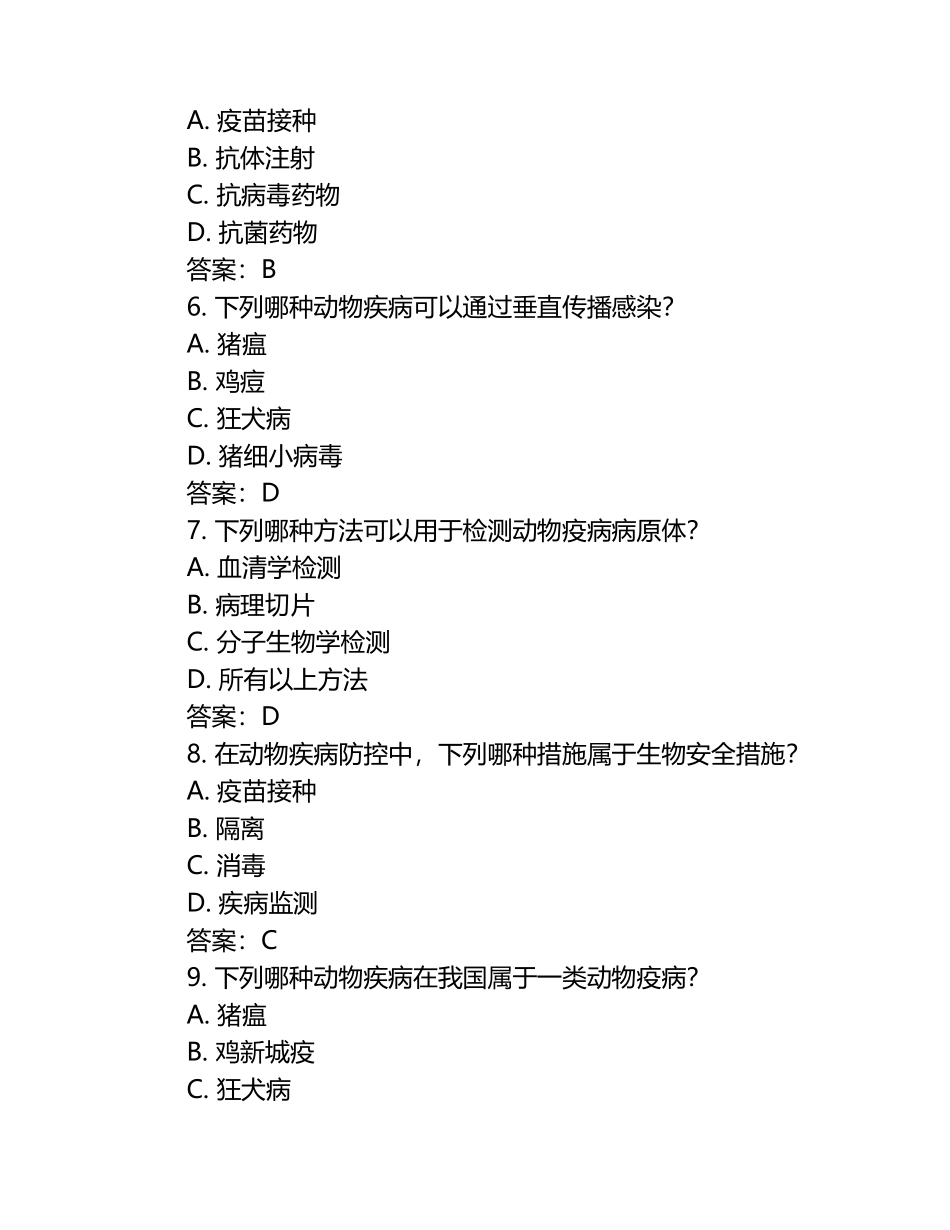 动物疾病防控技术试题及答案.docx_第2页