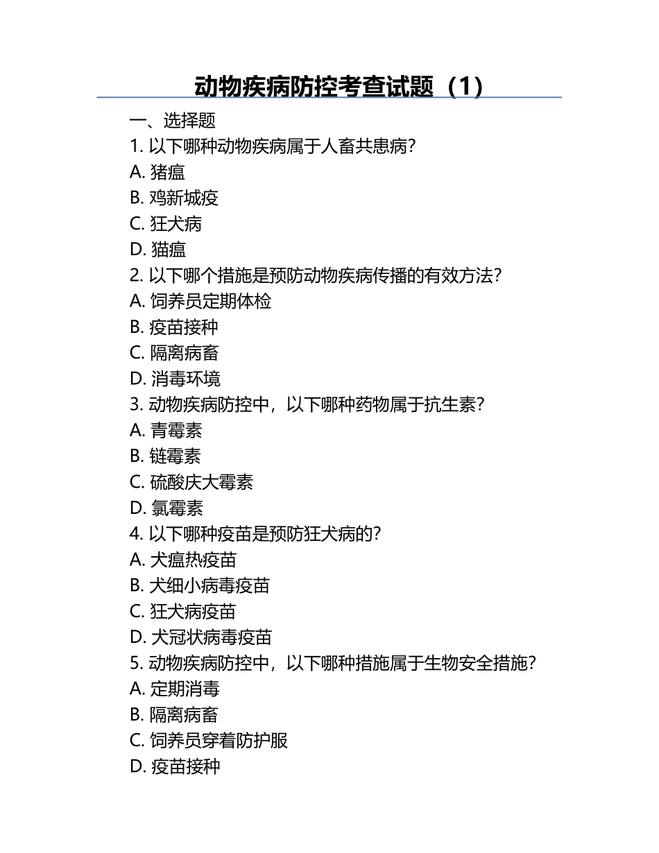 动物疾病防控考查试题（1）.docx_第1页