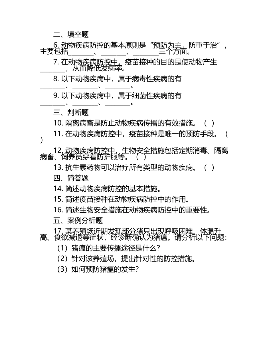 动物疾病防控考查试题（1）.docx_第2页