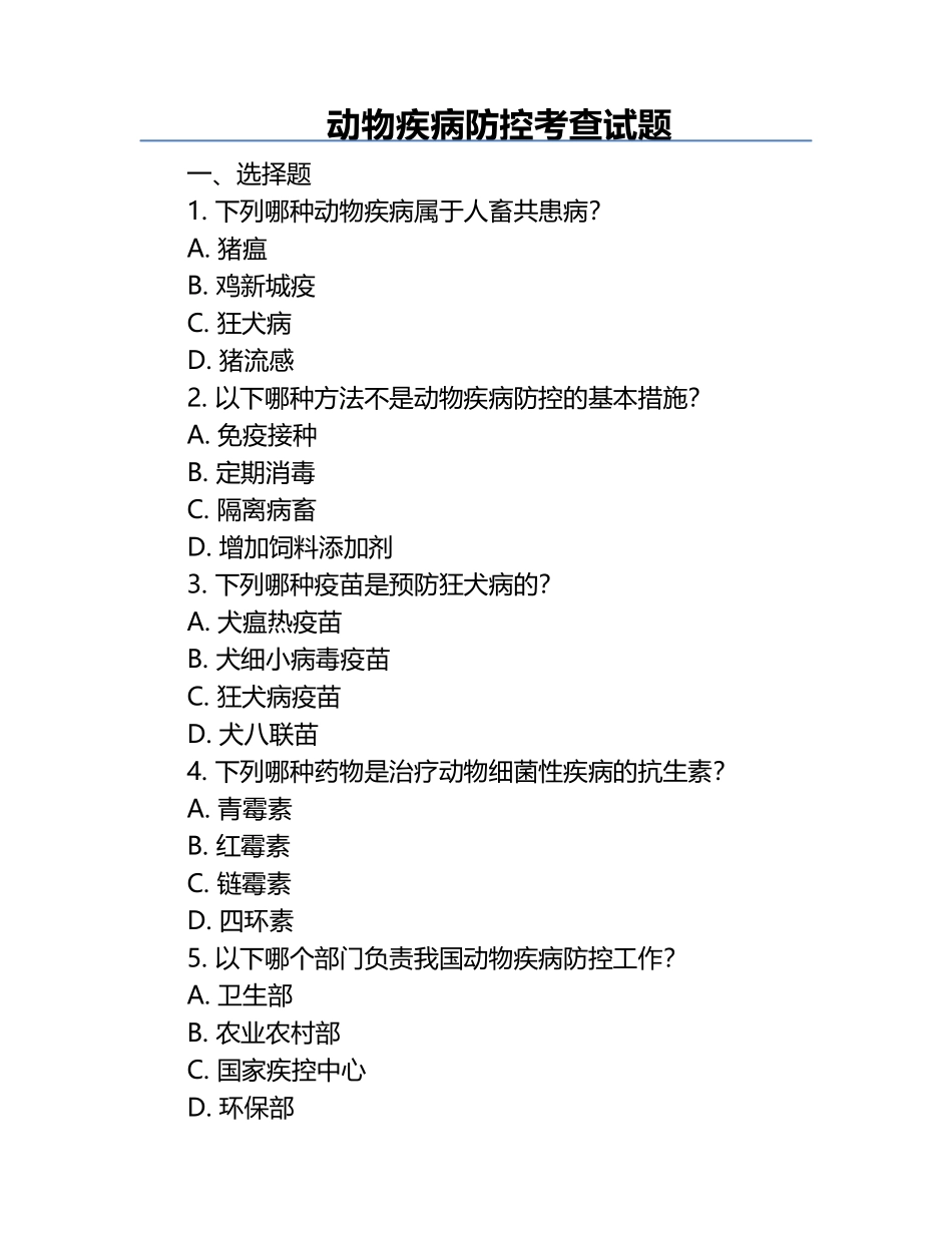 动物疾病防控考查试题.docx_第1页