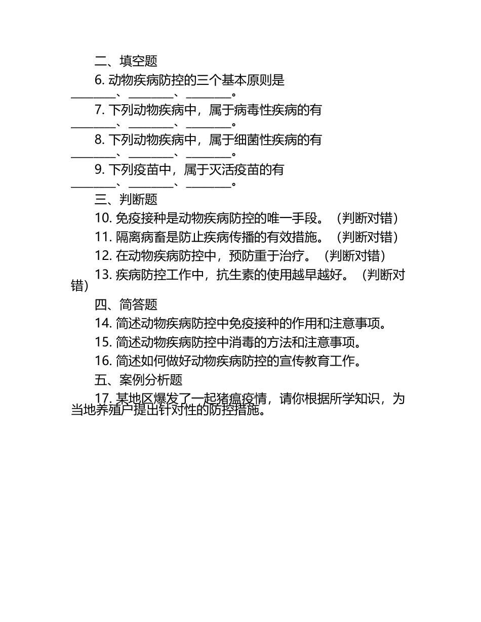 动物疾病防控考查试题.docx_第2页