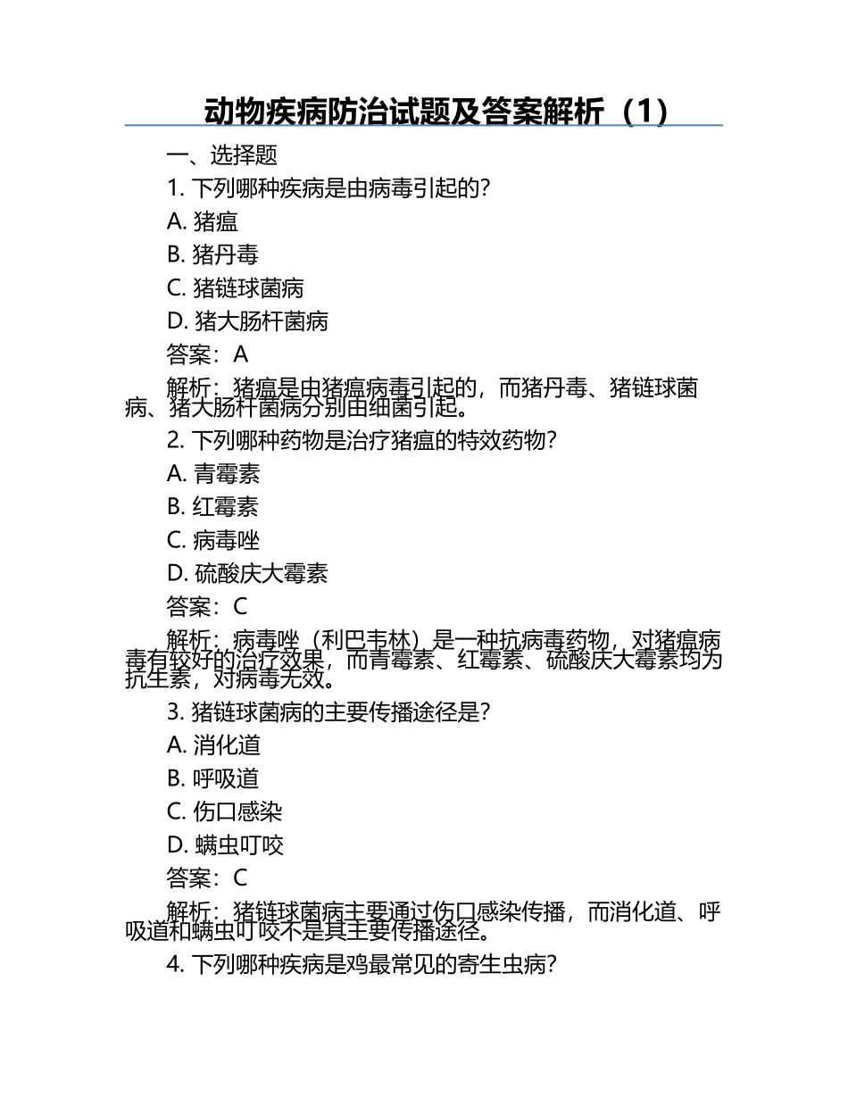 动物疾病防治试题及答案解析（1）.docx_第1页